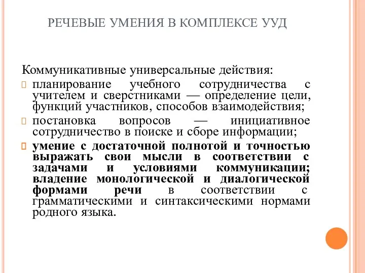 РЕЧЕВЫЕ УМЕНИЯ В КОМПЛЕКСЕ УУД Коммуникативные универсальные действия: планирование учебного сотрудничества с