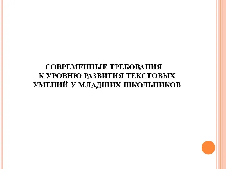 СОВРЕМЕННЫЕ ТРЕБОВАНИЯ К УРОВНЮ РАЗВИТИЯ ТЕКСТОВЫХ УМЕНИЙ У МЛАДШИХ ШКОЛЬНИКОВ