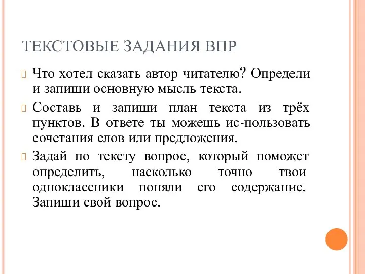 ТЕКСТОВЫЕ ЗАДАНИЯ ВПР Что хотел сказать автор читателю? Определи и запиши основную