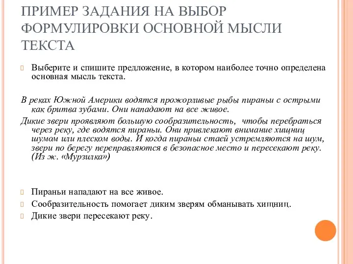 ПРИМЕР ЗАДАНИЯ НА ВЫБОР ФОРМУЛИРОВКИ ОСНОВНОЙ МЫСЛИ ТЕКСТА Выберите и спишите предложение,