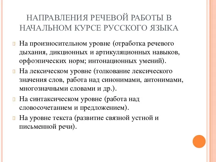 НАПРАВЛЕНИЯ РЕЧЕВОЙ РАБОТЫ В НАЧАЛЬНОМ КУРСЕ РУССКОГО ЯЗЫКА На произносительном уровне (отработка