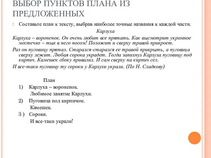 ВЫБОР ПУНКТОВ ПЛАНА ИЗ ПРЕДЛОЖЕННЫХ Составьте план к тексту, выбрав наиболее точные