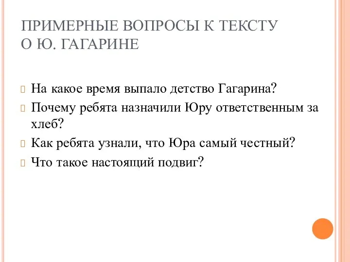 ПРИМЕРНЫЕ ВОПРОСЫ К ТЕКСТУ О Ю. ГАГАРИНЕ На какое время выпало детство