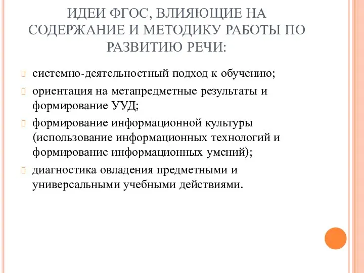 ИДЕИ ФГОС, ВЛИЯЮЩИЕ НА СОДЕРЖАНИЕ И МЕТОДИКУ РАБОТЫ ПО РАЗВИТИЮ РЕЧИ: системно-деятельностный