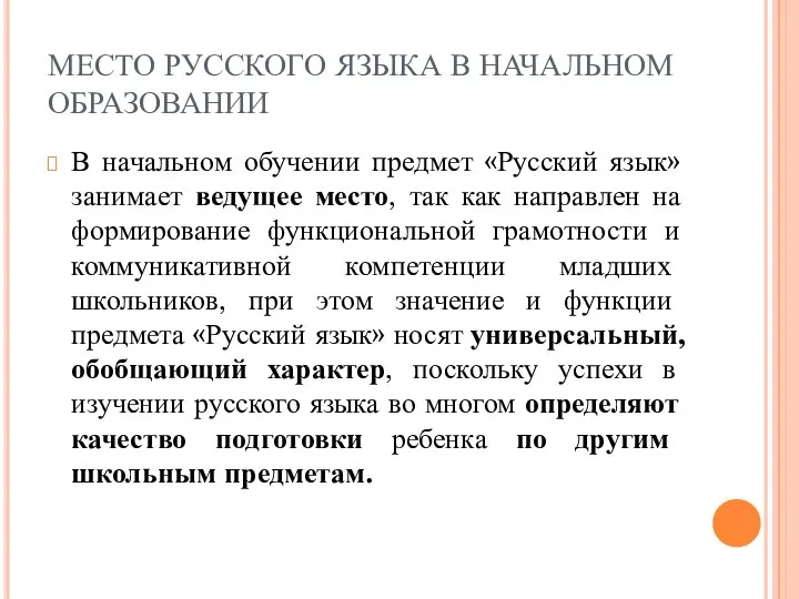 МЕСТО РУССКОГО ЯЗЫКА В НАЧАЛЬНОМ ОБРАЗОВАНИИ В начальном обучении предмет «Русский язык»