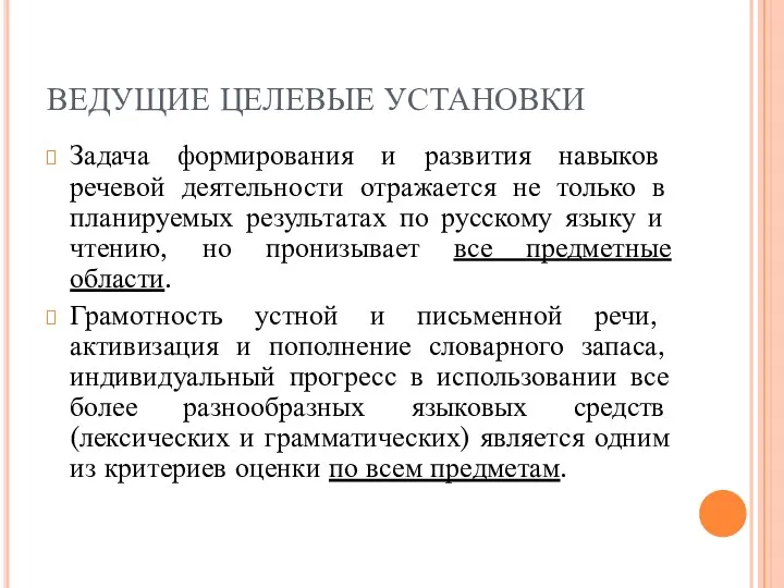 ВЕДУЩИЕ ЦЕЛЕВЫЕ УСТАНОВКИ Задача формирования и развития навыков речевой деятельности отражается не