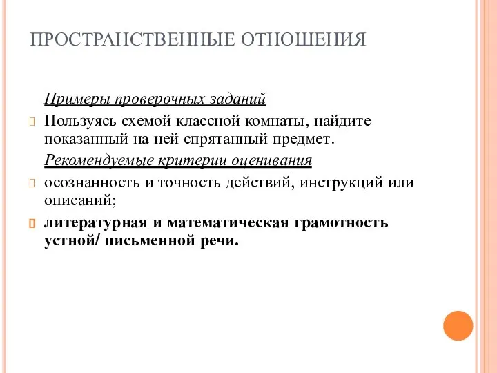 ПРОСТРАНСТВЕННЫЕ ОТНОШЕНИЯ Примеры проверочных заданий Пользуясь схемой классной комнаты, найдите показанный на