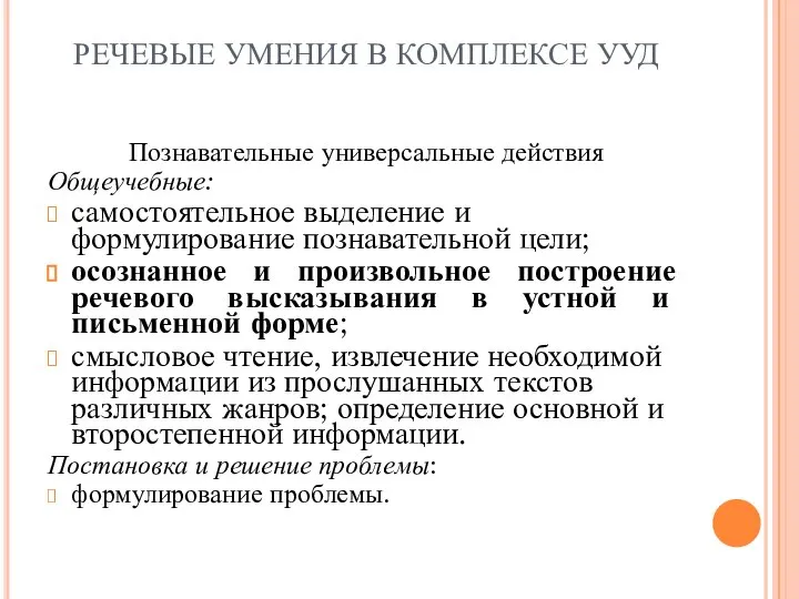 РЕЧЕВЫЕ УМЕНИЯ В КОМПЛЕКСЕ УУД Познавательные универсальные действия Общеучебные: самостоятельное выделение и