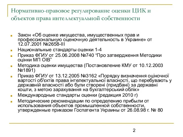 Нормативно-правовое регулирование оценки ЦИК и объектов права интеллектуальной собственности Закон «Об оценке