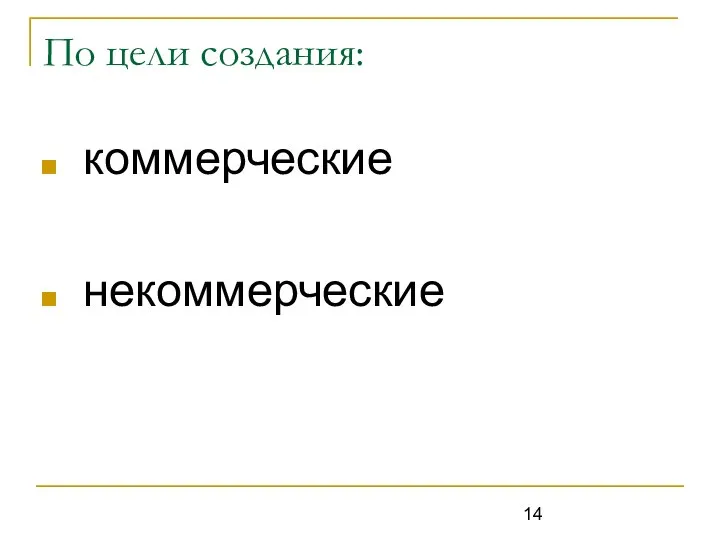 По цели создания: коммерческие некоммерческие