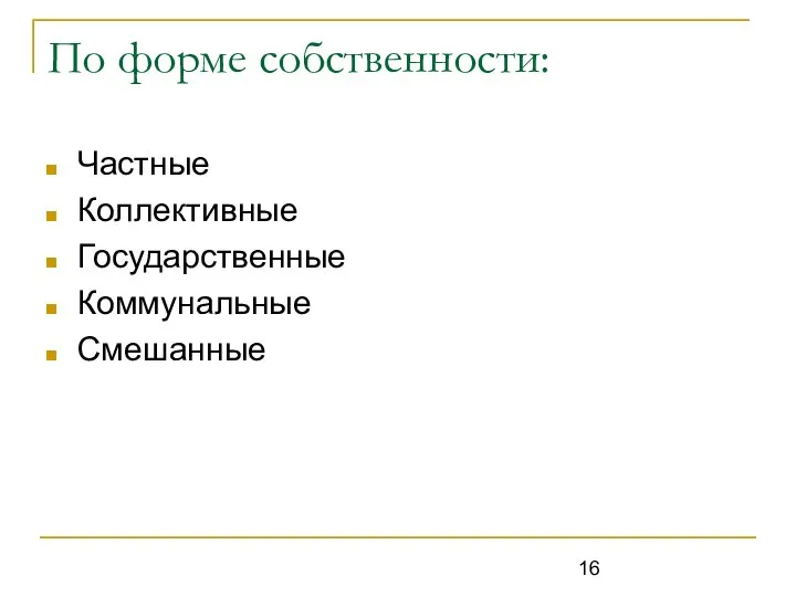 По форме собственности: Частные Коллективные Государственные Коммунальные Смешанные