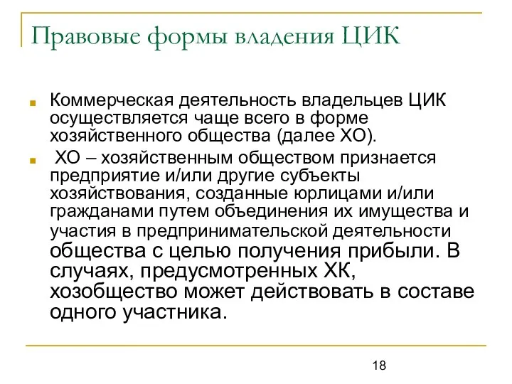 Правовые формы владения ЦИК Коммерческая деятельность владельцев ЦИК осуществляется чаще всего в