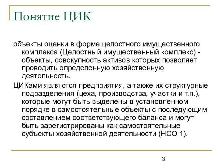 Понятие ЦИК объекты оценки в форме целостного имущественного комплекса (Целостный имущественный комплекс)