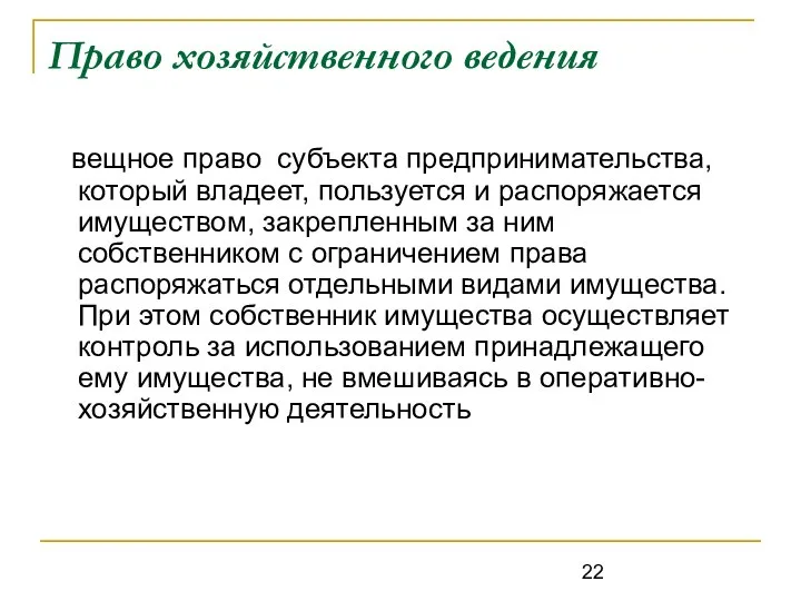 Право хозяйственного ведения вещное право субъекта предпринимательства, который владеет, пользуется и распоряжается