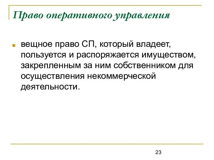 Право оперативного управления вещное право СП, который владеет, пользуется и распоряжается имуществом,