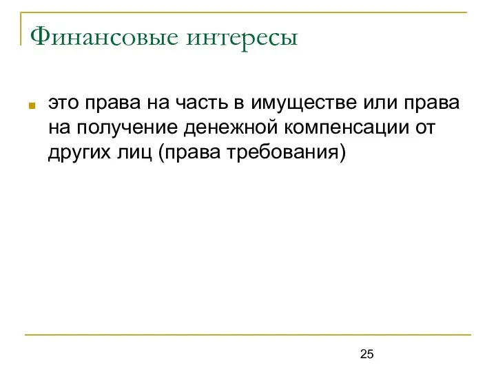 Финансовые интересы это права на часть в имуществе или права на получение