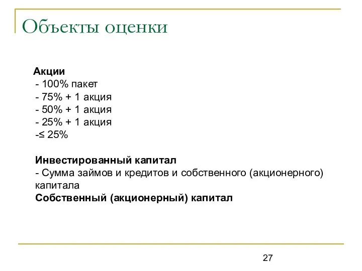 Объекты оценки Акции - 100% пакет - 75% + 1 акция -