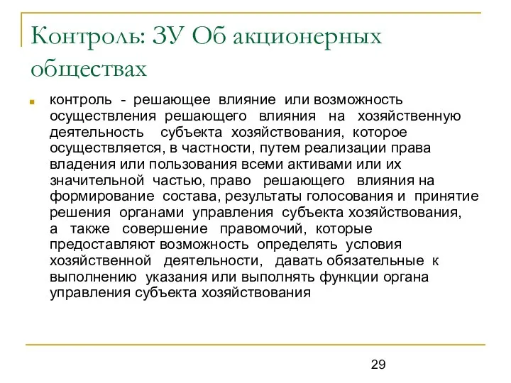 Контроль: ЗУ Об акционерных обществах контроль - решающее влияние или возможность осуществления