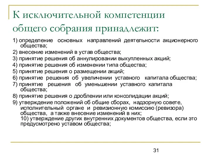 К исключительной компетенции общего собрания принадлежит: 1) определение основных направлений деятельности акционерного