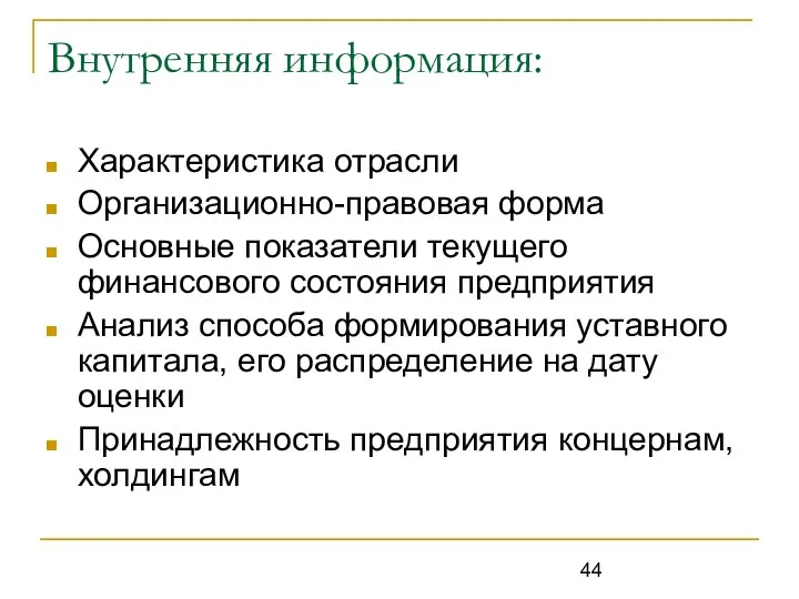 Внутренняя информация: Характеристика отрасли Организационно-правовая форма Основные показатели текущего финансового состояния предприятия