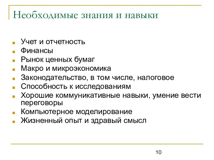 Необходимые знания и навыки Учет и отчетность Финансы Рынок ценных бумаг Макро