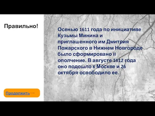 Правильно! Продолжить Осенью 1611 года по инициативе Кузьмы Минина и приглашенного им