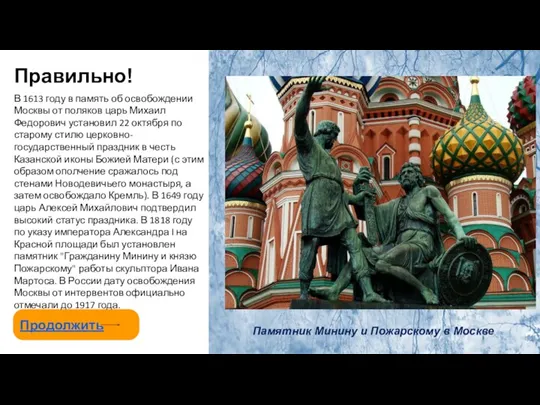 Правильно! Продолжить Памятник Минину и Пожарскому в Москве В 1613 году в