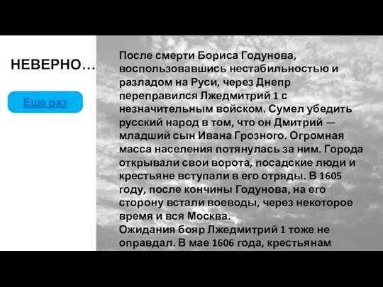 НЕВЕРНО… Еще раз После смерти Бориса Годунова,воспользовавшись нестабильностью и разладом на Руси,