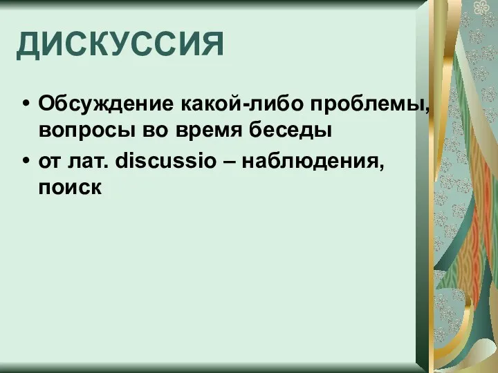 ДИСКУССИЯ Обсуждение какой-либо проблемы, вопросы во время беседы от лат. discussio – наблюдения, поиск