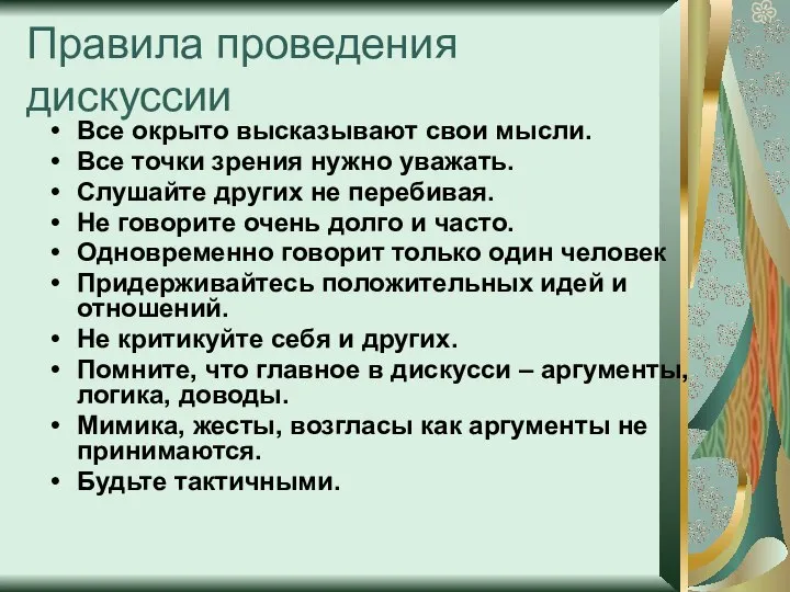 Правила проведения дискуссии Все окрыто высказывают свои мысли. Все точки зрения нужно