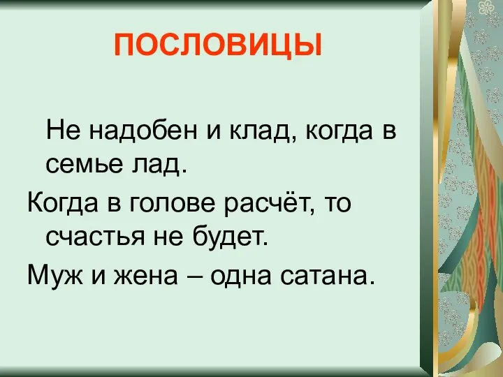 ПОСЛОВИЦЫ Не надобен и клад, когда в семье лад. Когда в голове