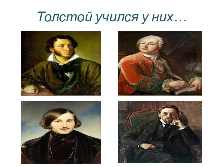 Толстой учился у них…