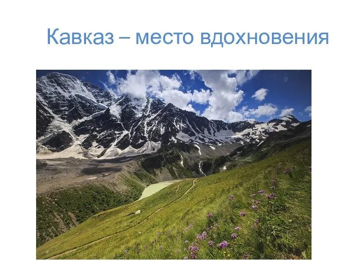 Кавказ – место вдохновения