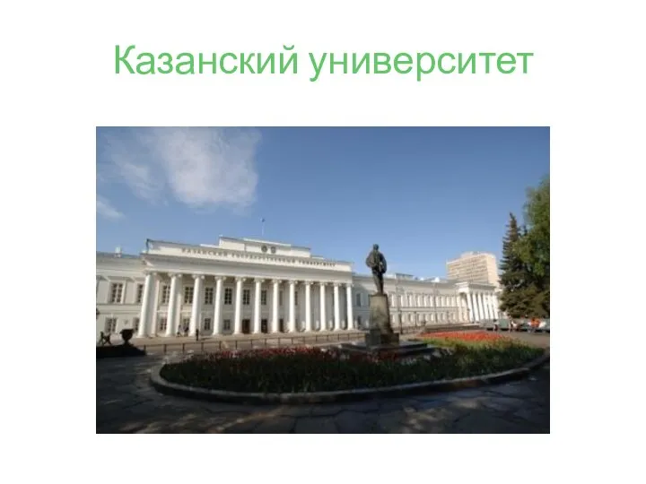 Казанский университет