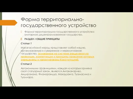 Форма территориально-государственного устройство Форма территориально-государственного устройство: унитарное децентрализованное государство. РАЗДЕЛ I ОБЩИЕ