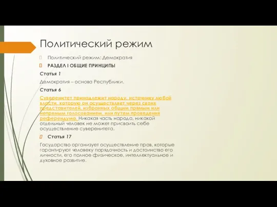 Политический режим Политический режим: Демократия РАЗДЕЛ I ОБЩИЕ ПРИНЦИПЫ Статья 1 Демократия