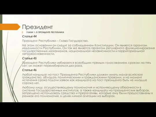 Президент ГЛАВА 1. О ПРЕЗИДЕНТЕ РЕСПУБЛИКИ Статья 44 Президент Республики – Глава