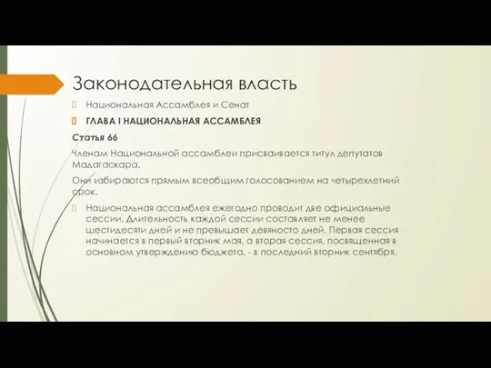 Законодательная власть Национальная Ассамблея и Сенат ГЛАВА I НАЦИОНАЛЬНАЯ АССАМБЛЕЯ Статья 66