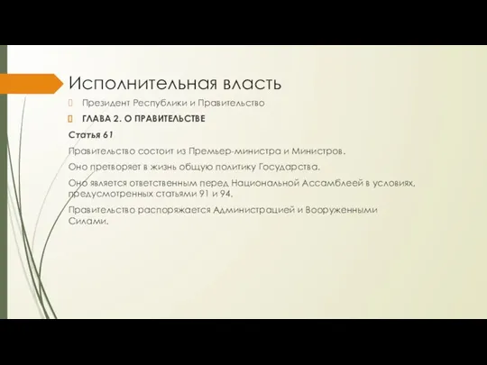 Исполнительная власть Президент Республики и Правительство ГЛАВА 2. О ПРАВИТЕЛЬСТВЕ Статья 61