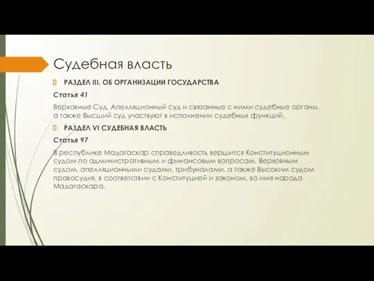 Судебная власть РАЗДЕЛ III. ОБ ОРГАНИЗАЦИИ ГОСУДАРСТВА Статья 41 Верховные Суд, Апелляционный