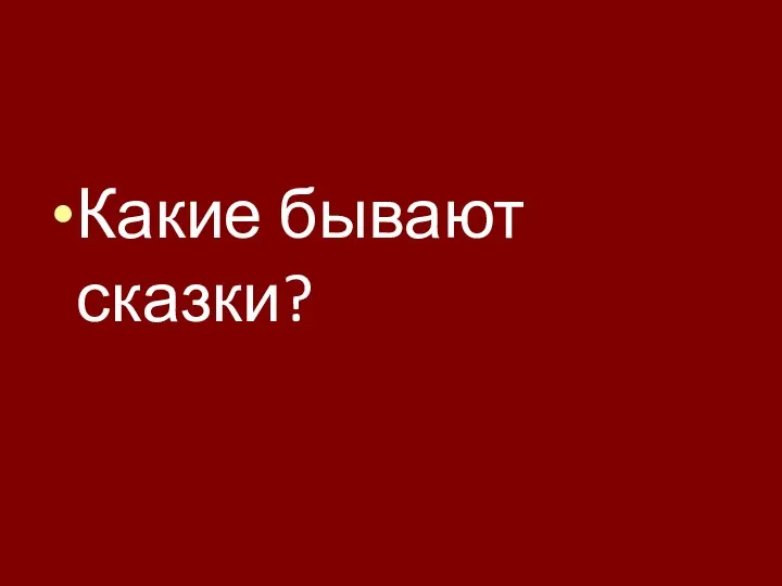 Какие бывают сказки?