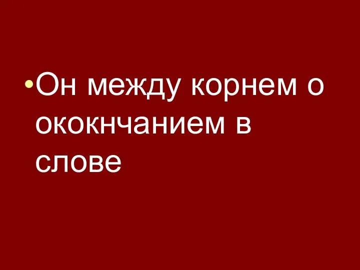 Он между корнем о ококнчанием в слове