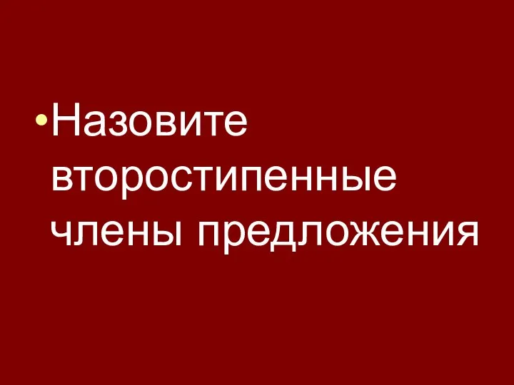 Назовите второстипенные члены предложения