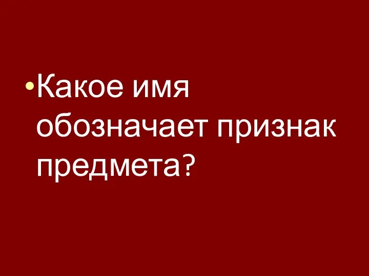 Какое имя обозначает признак предмета?