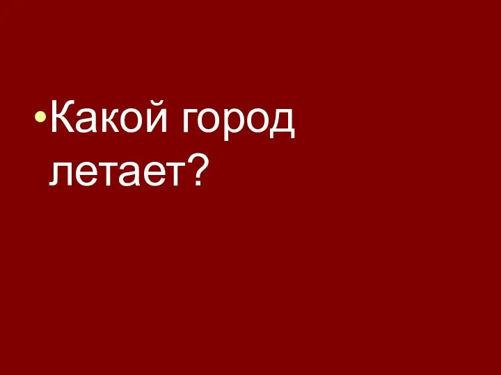 Какой город летает?