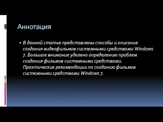 Аннотация В данной статье представлены способы и описание создания видеофильмов системными средствами