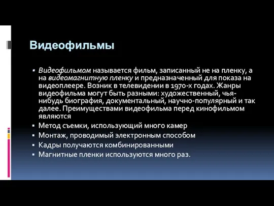 Видеофильмы Видеофильмом называется фильм, записанный не на пленку, а на видеомагнитную пленку