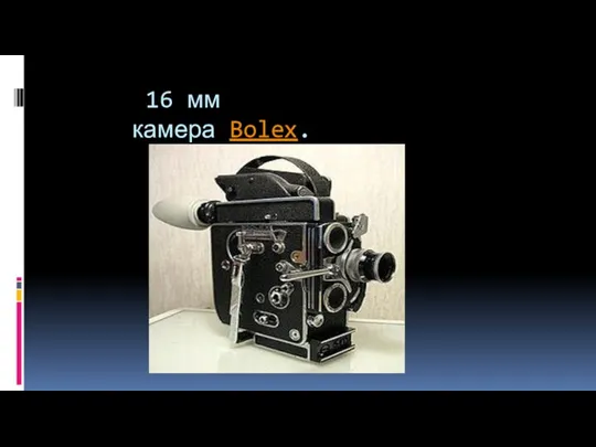 16 мм камера Bolex.