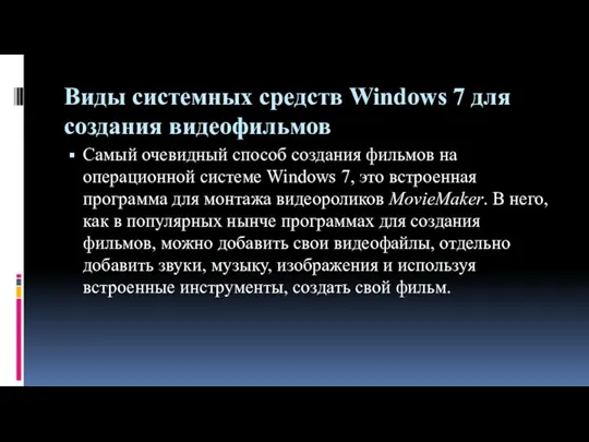 Виды системных средств Windows 7 для создания видеофильмов Самый очевидный способ создания