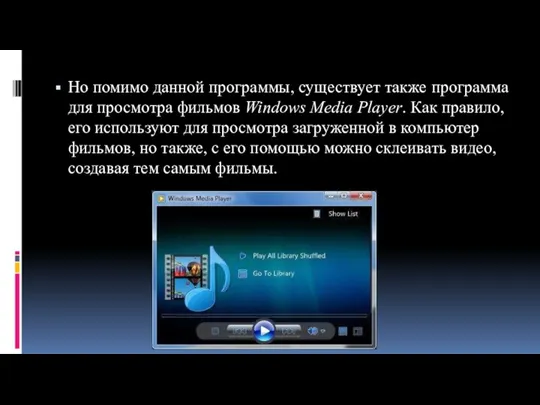 Но помимо данной программы, существует также программа для просмотра фильмов Windows Media